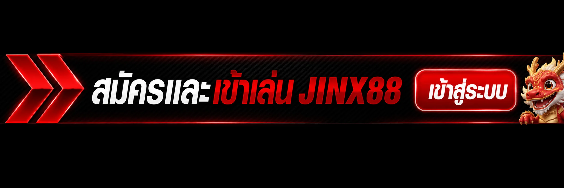 สมัครและเข้าสู่ระบบ JINX88