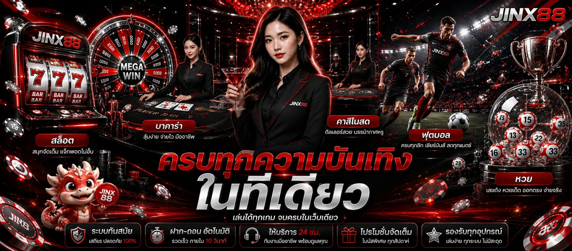 บริการครบทุกหมวดของ JINX88